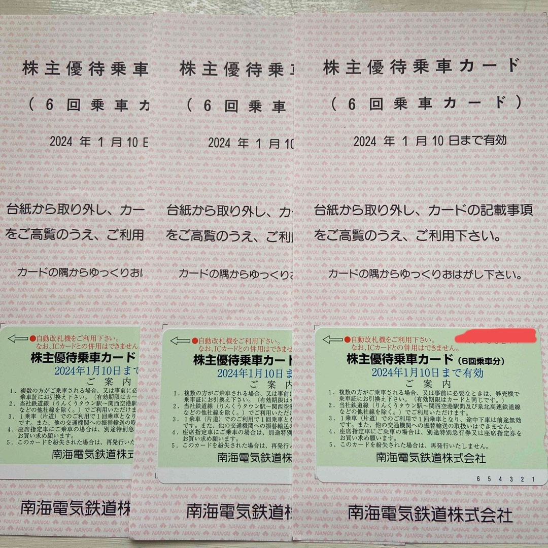 南海電鉄 株主優待★優待乗車カード(6回分)匿名配送
