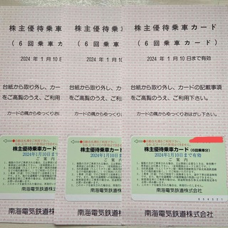 南海電鉄 南海電気鉄道 株主優待乗車カード 6回乗車分 匿名配送 送料込み