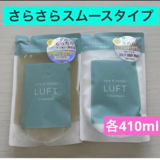 ルフト(LUFT)の新品　LUFT ルフト　シャンプー&トリートメント さらさらスムース　詰替　(シャンプー/コンディショナーセット)