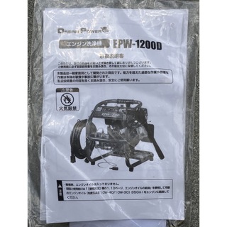 ナカトミ高圧洗浄機  エンジン式            EPW-1200D