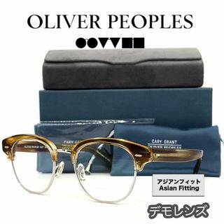 オリバーピープルズ(Oliver Peoples)の【新品/匿名配送】オリバーピープルズ メガネ Cary Grant2 イタリア製(サングラス/メガネ)