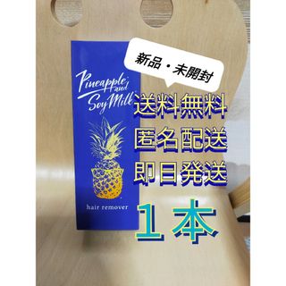 新品 パイナップル 豆乳 除毛クリーム　脱毛クリーム