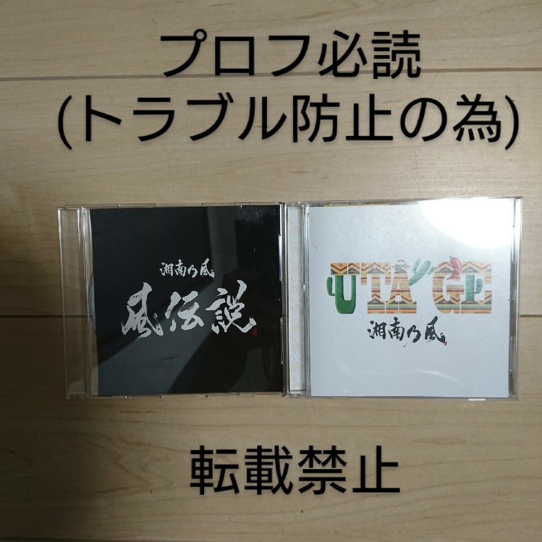 「会場限定」湘南乃風 「UTAGE」「風伝説」CD2点セット