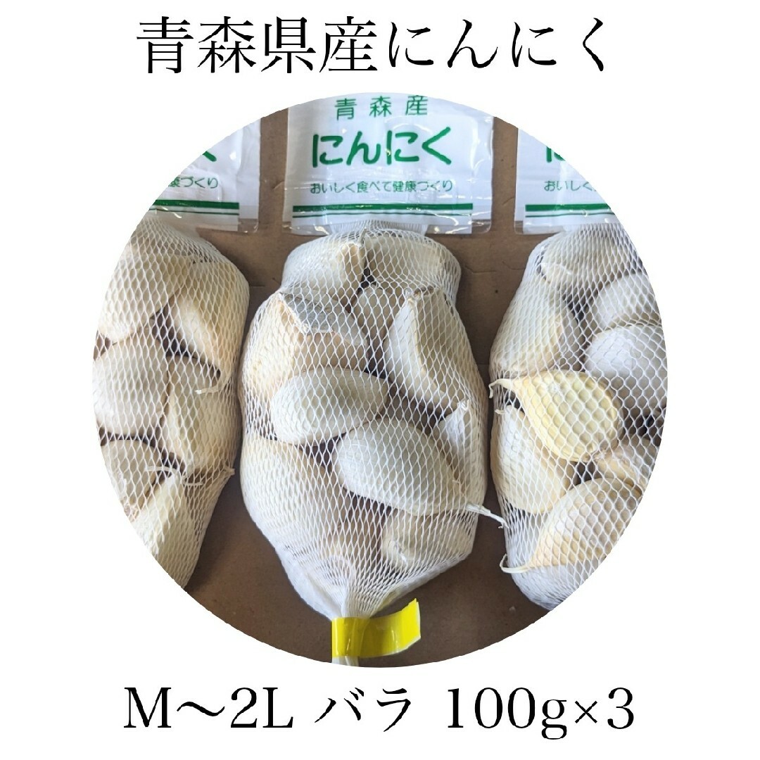 にんにく バラ 青森県産 福地ホワイト六片 100g×3 送料無料の通販 by ...