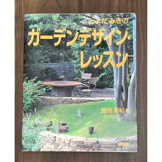 コウダンシャ(講談社)のとよだみきのガ－デンデザイン・レッスン(趣味/スポーツ/実用)