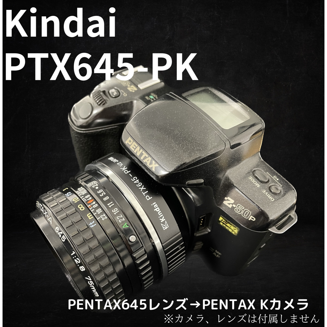 Kindai PTX645-PK ペンタ645→ペンタックスKカメラ Kindai PTX645-PK ペンタ645→ペンタックスKカメラ
