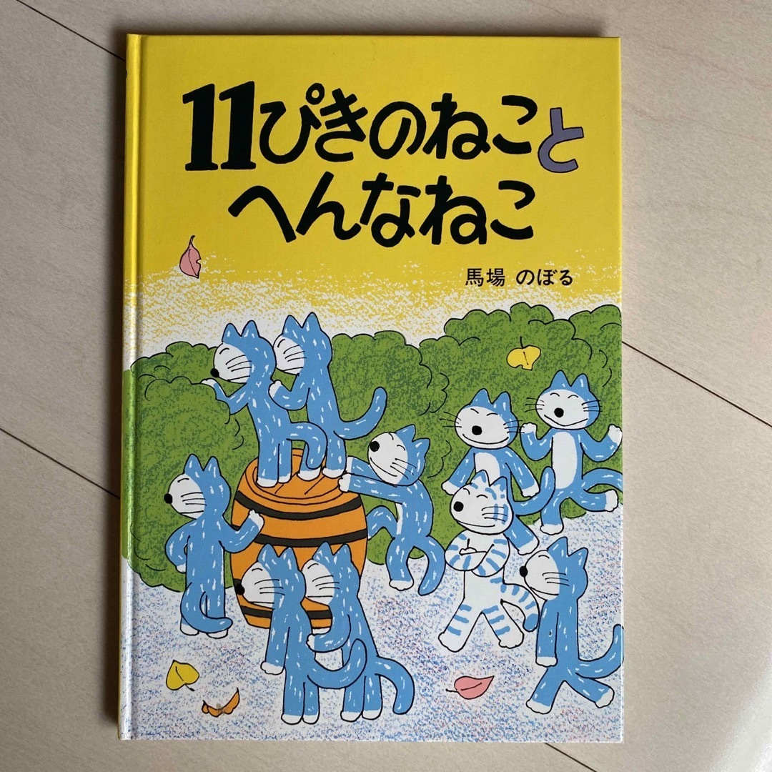 【新品未使用】１１ぴきのねことへんなねこ エンタメ/ホビーの本(絵本/児童書)の商品写真