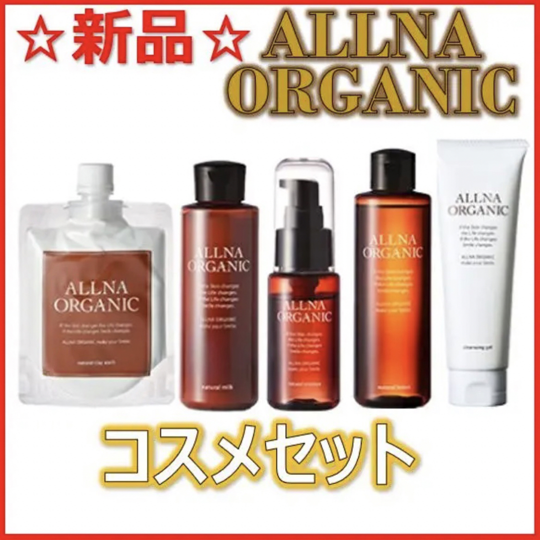 【新品】ALLNA ORGANIC コスメセット 化粧水・美容液・乳液・泥洗顔 | フリマアプリ ラクマ