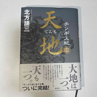 シュウエイシャ(集英社)のチンギス紀 １７(文学/小説)