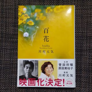 ブンシュンブンコ(文春文庫)の百花(その他)