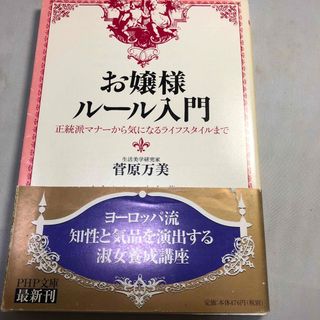 お嬢様ル－ル入門 正統派マナ－から気になるライフスタイルまで(その他)