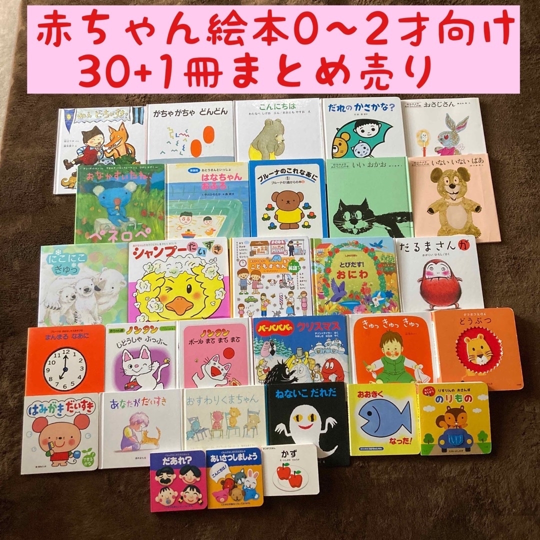 赤ちゃん絵本0〜2才向け　30+1冊まとめ売り | フリマアプリ ラクマ