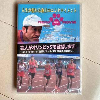 【新品未開封】【値下げ 】猫ひろし オリンピック ドキュメント映画DVD(日本映画)