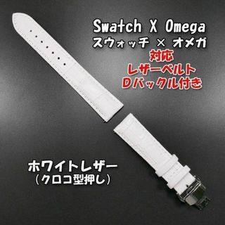 オメガ(OMEGA)の【2点セット】 対応レザーベルト（クロコ型押し）白 Ｄバックル付き(レザーベルト)