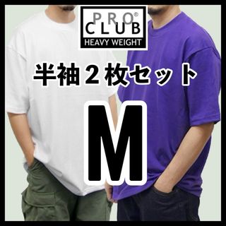 プロクラブ(PRO CLUB)の新品未使用 プロクラブ ヘビーウエイト 無地半袖Tシャツ 白パープル 2枚 M(Tシャツ/カットソー(半袖/袖なし))