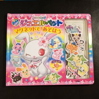 ジュエルペット マグネットであそぼう(絵本/児童書)