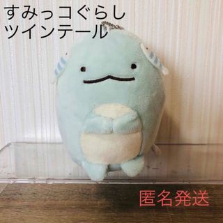 すみっコぐらし　ツインテールぬいぐるみ　とかげ(ぬいぐるみ)