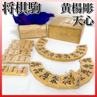 H327 将棋駒 天心 黄楊彫 木製 全41枚 箱有り 一部未開封の通販 by