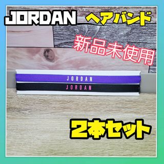 ジョーダン(Jordan Brand（NIKE）)のナイキ　ジョーダン　 ヘアバンド ヘッドバンド　JORDAN　２本セット　黒　紫(バスケットボール)