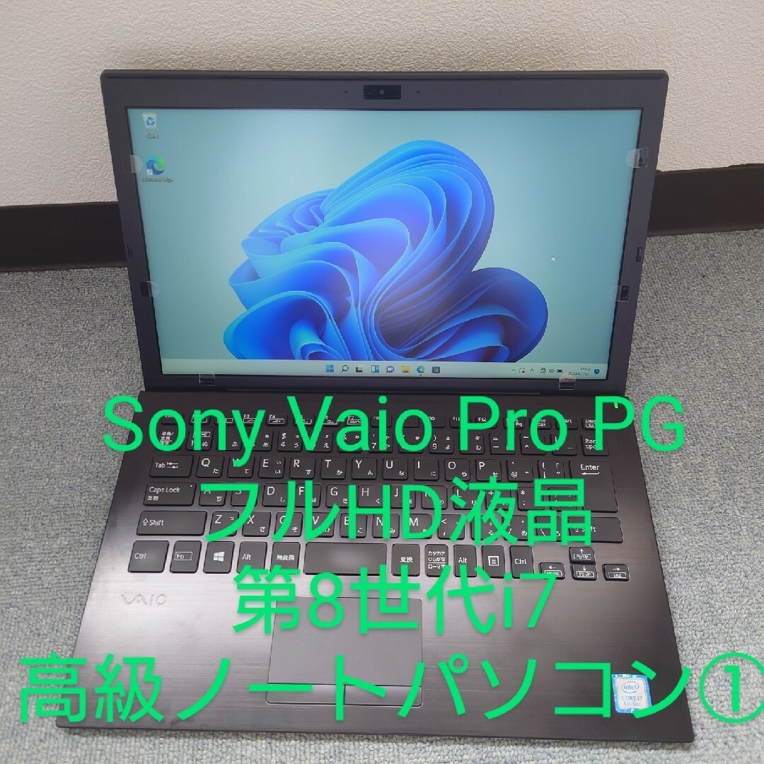 VAIO(バイオ)のSONY VAIO/i7-8550U/約1kg軽量・高性能ノートパソコン① スマホ/家電/カメラのPC/タブレット(ノートPC)の商品写真