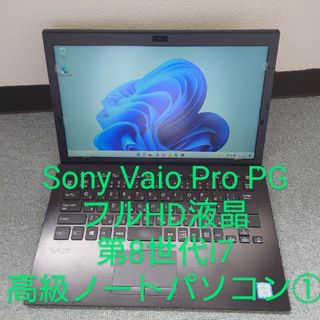 バイオ(VAIO)のSONY VAIO/i7-8550U/約1kg軽量・高性能ノートパソコン①(ノートPC)