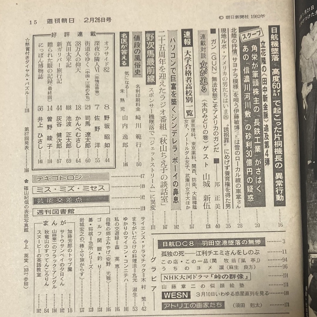 朝日新聞出版(アサヒシンブンシュッパン)の週刊朝日　1982年2月26日　週刊誌　雑誌　篠山紀信　今上英実 エンタメ/ホビーの雑誌(ニュース/総合)の商品写真