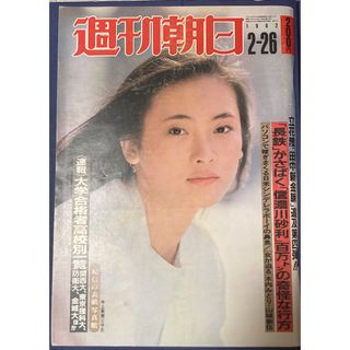 アサヒシンブンシュッパン(朝日新聞出版)の週刊朝日　1982年2月26日　週刊誌　雑誌　篠山紀信　今上英実(ニュース/総合)