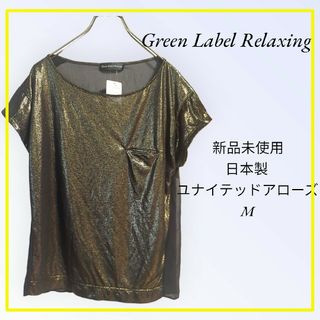 ユナイテッドアローズグリーンレーベルリラクシング(UNITED ARROWS green label relaxing)のGreen Label Relxhng 新品未使用 ユナイテッドアローズ 日本製(カットソー(半袖/袖なし))