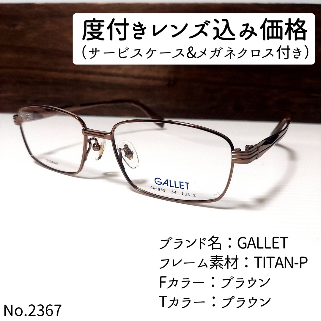 No.2367メガネ　GALLET【度数入り込み価格】