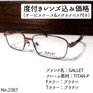 No.2367-メガネ　GALLET【フレームのみ価格】
