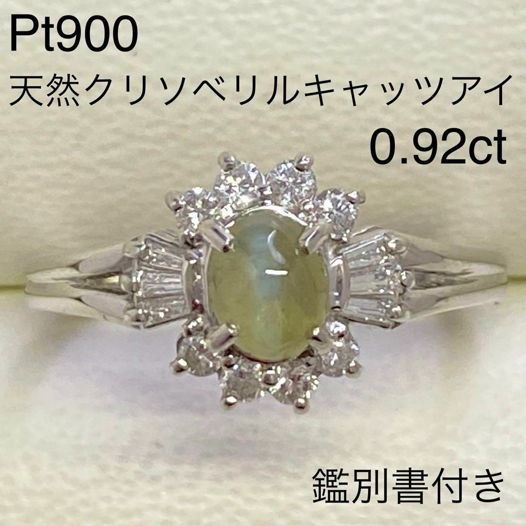 Pt900　天然クリソベリルキャッツアイリング　0.92ct　鑑別書付き