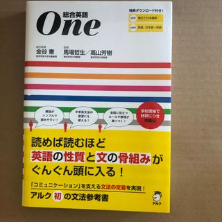 総合英語Ｏｎｅ(語学/参考書)