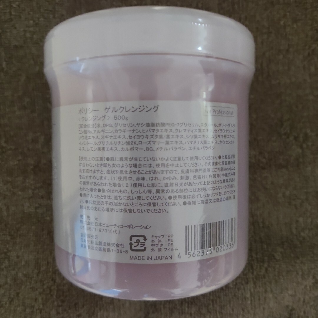 ポリシー化粧品　ゲルクレンジング　業務用　500g