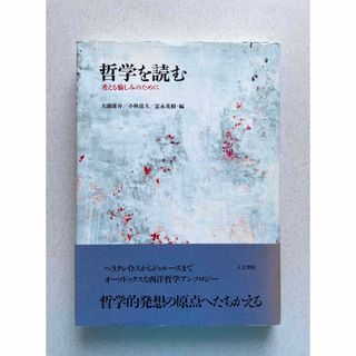 哲学を読む 考える愉しみのために(人文/社会)