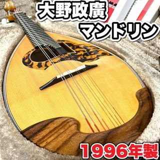 希少　大野政廣　大野　マンドリン　1996年製　ハードケース付き　弦楽器　激レア(マンドリン)