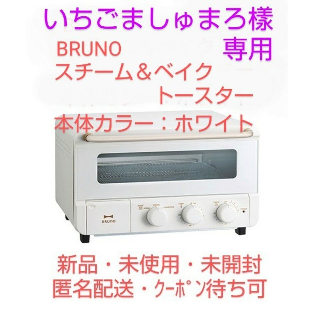 【いちごましゅまろ樣専用】BRUNO のスチーム＆ベイク トースター（ホワイト）BRUNO