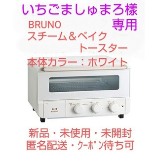 ブルーノ(BRUNO)の【いちごましゅまろ樣専用】BRUNO のスチーム＆ベイク トースター（ホワイト）(調理機器)