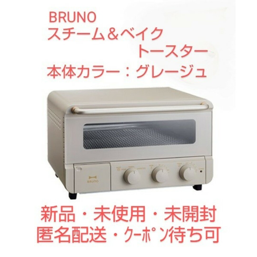 調理家電BRUNO スチーム＆ベイク トースター  グレージュ　新品未使用