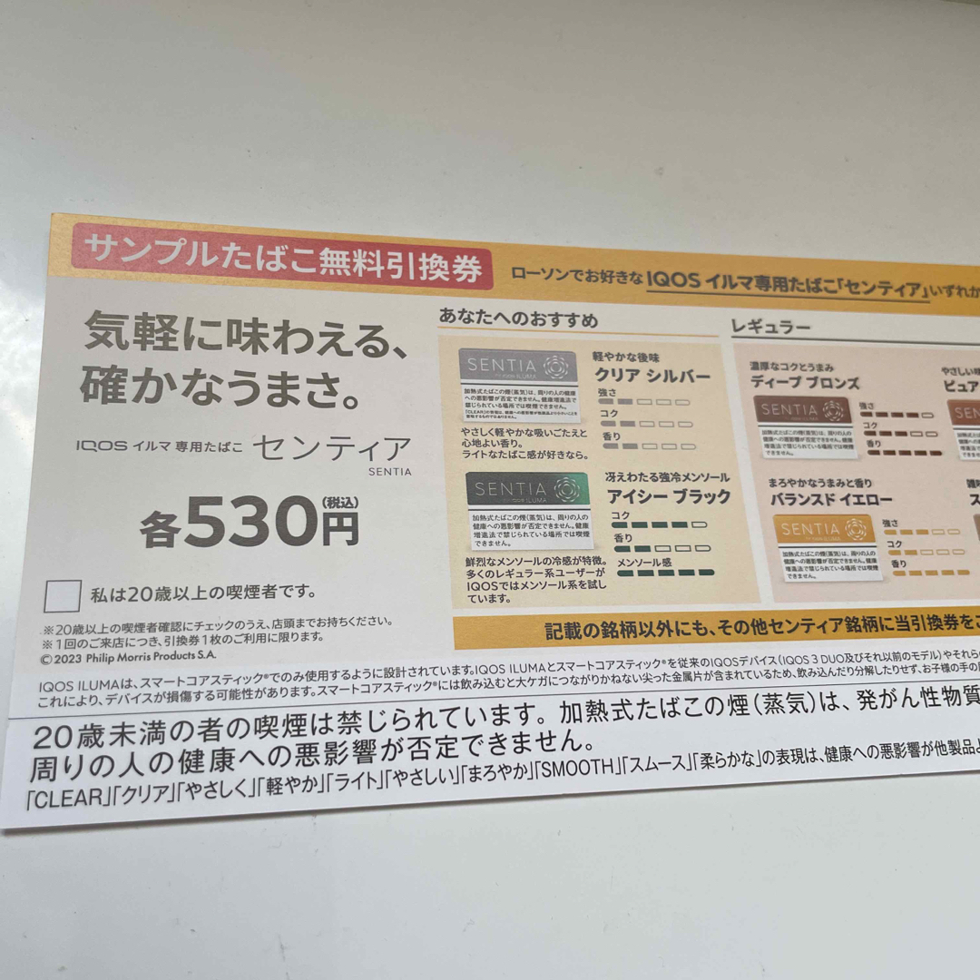 ローソン　サンプルたばこ無料引換券　センティア30枚