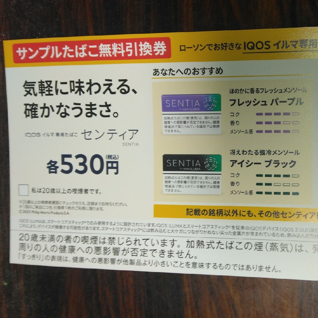 アイコス イルマ 専用たばこ センティア 無料引換券 ローソン 20枚