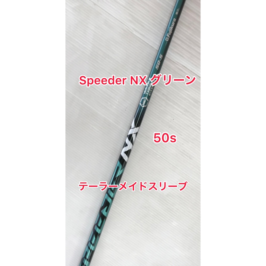 Speeder NX  GREEN 50S テーラーメイドスリーブ