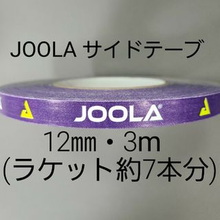 ヨーラ(JOOLA)の【海外限定】卓球サイドテーブ　JOOLAヨーラ　12㎜×3m (ラケット7本分)(卓球)