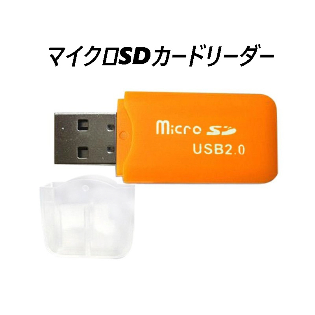 マイクロSDカードリーダー　USB2.0　オレンジ スマホ/家電/カメラのPC/タブレット(PC周辺機器)の商品写真