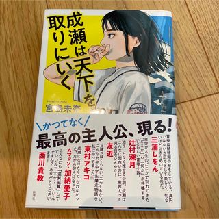 成瀬は天下を取りにいく(文学/小説)