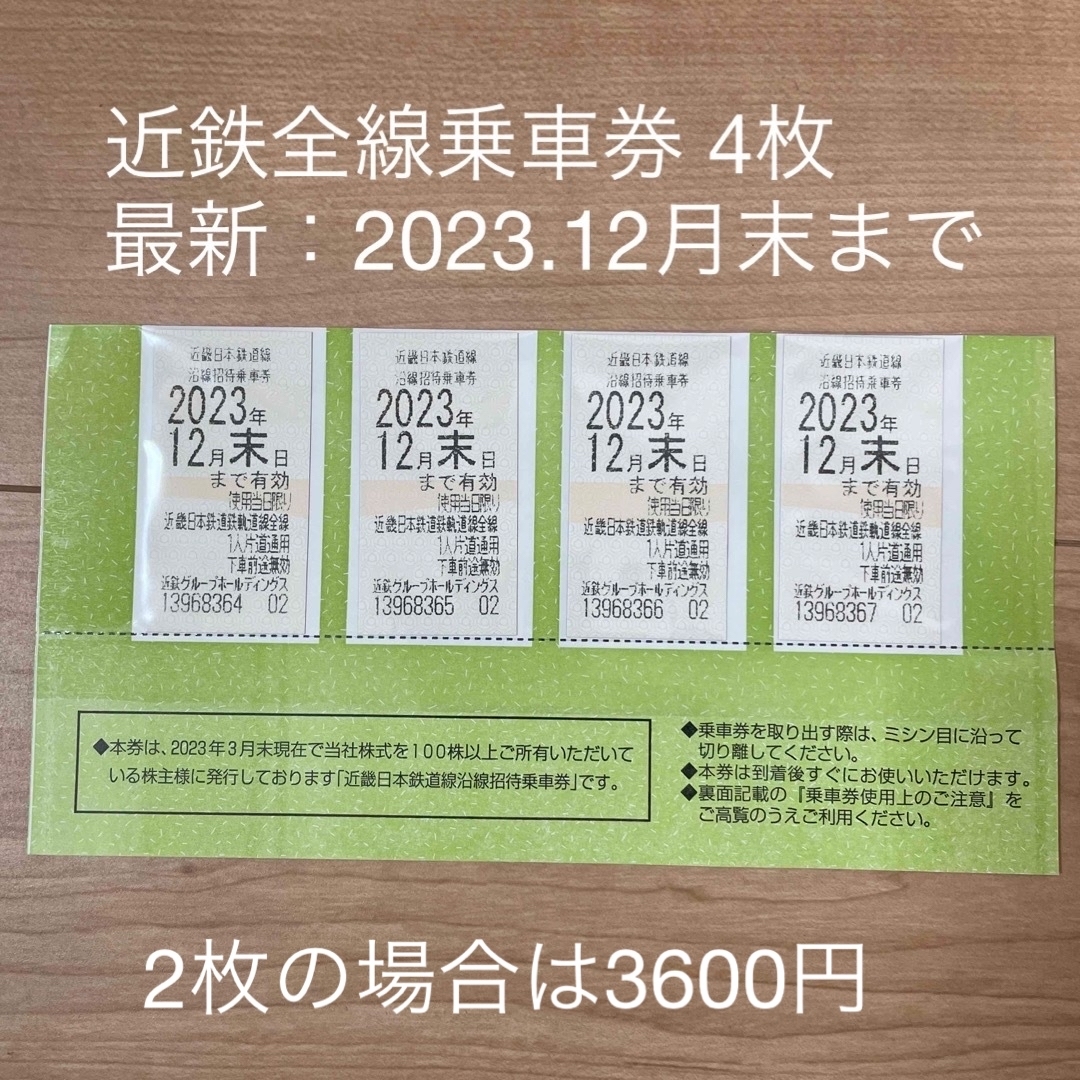 【近鉄】近畿日本鉄道線 沿線招待乗車券 4枚 （2024年7月31日期限）