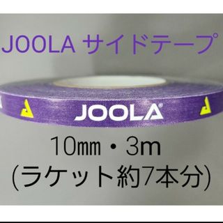 ヨーラ(JOOLA)の【海外限定】卓球サイドテーブ　JOOLAヨーラ　10㎜×3m (約7本分)(卓球)