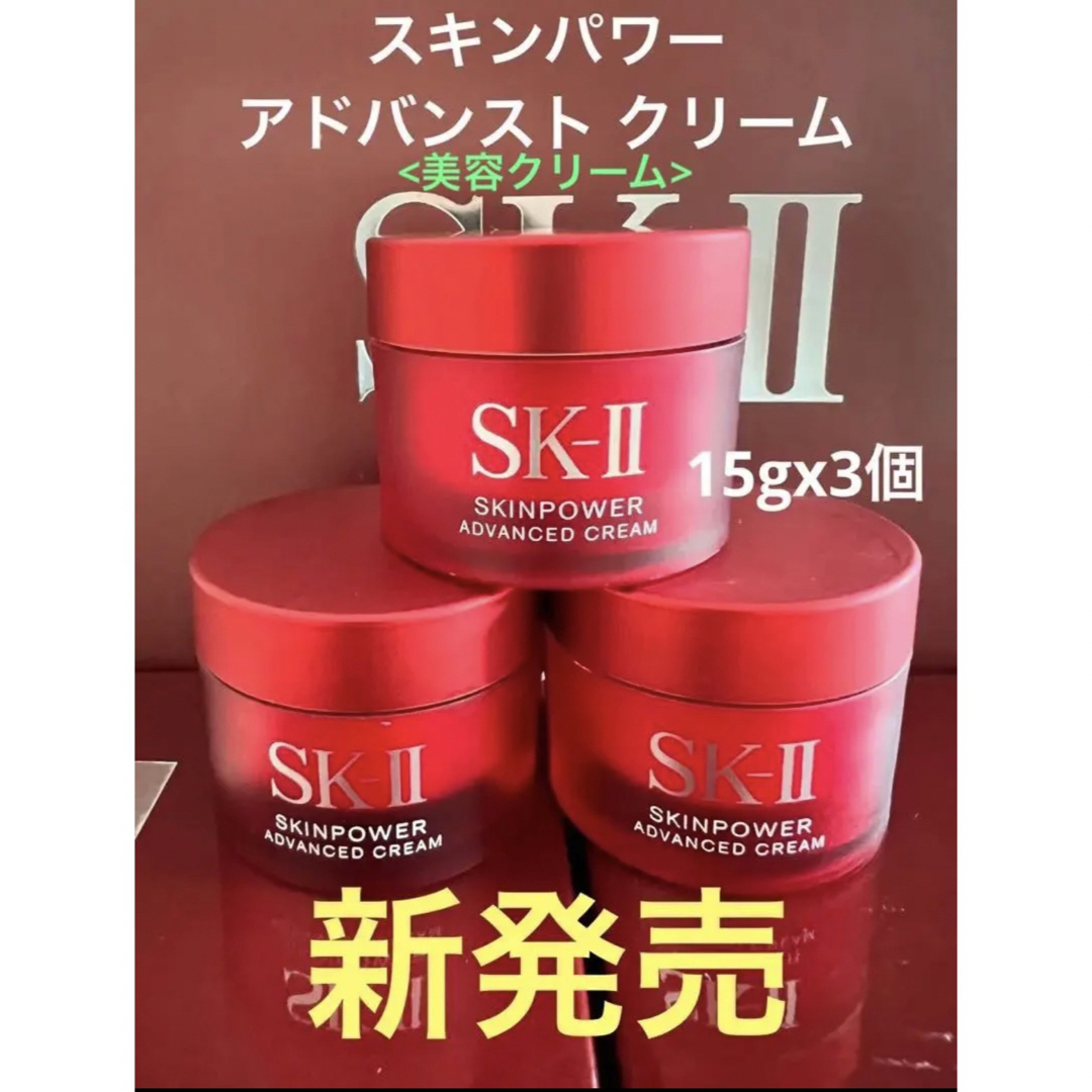 新発売！SK-II エスケーツースキンパワー アドバンスト クリーム15gx3個