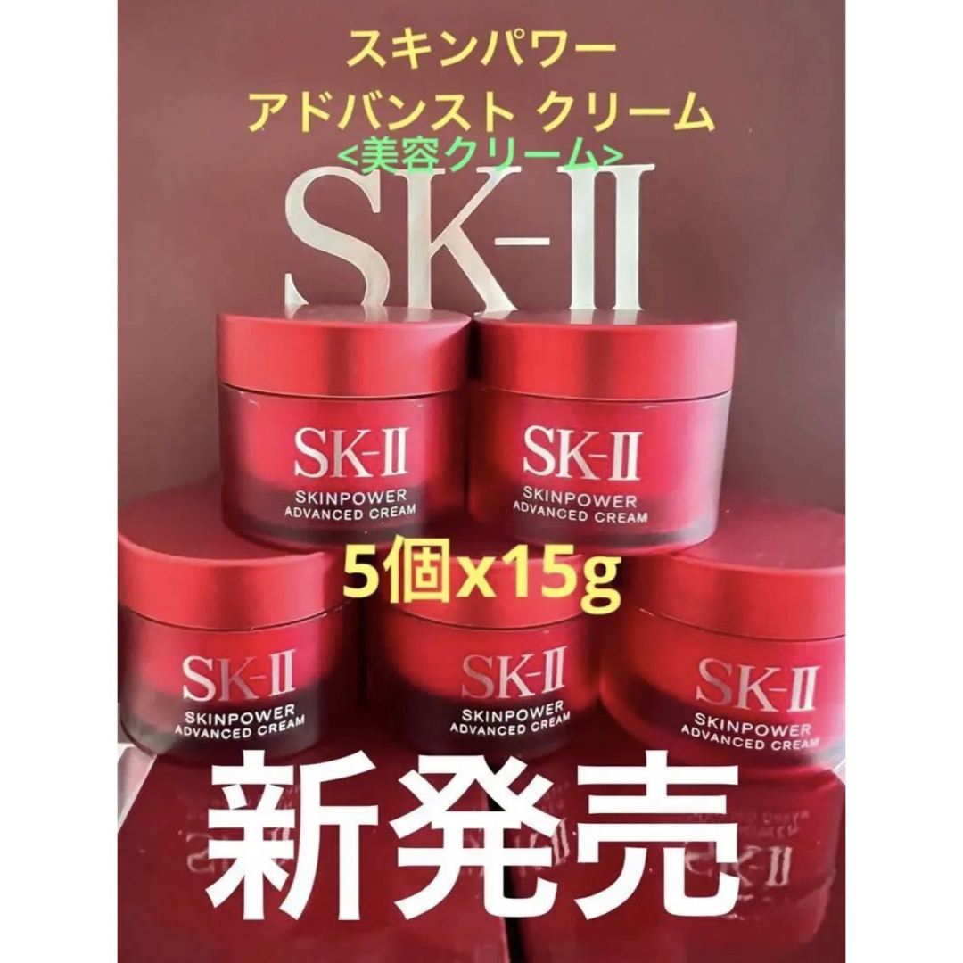 新発売！　SK-II sk2 スキンパワー アドバンスト クリーム15gx5個