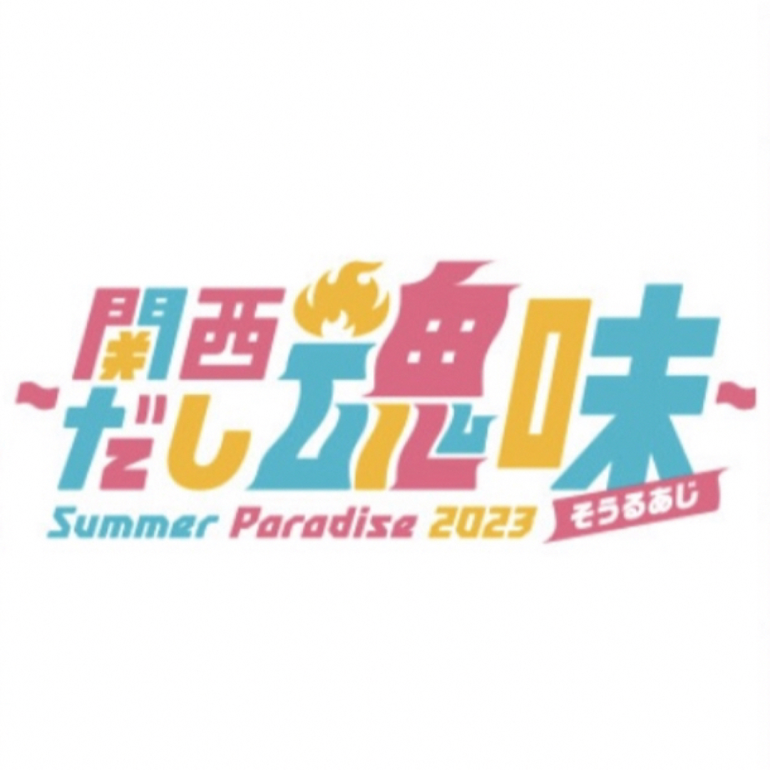 ジャニーズJr.(ジャニーズジュニア)のSummerParadise2023 関西だし魂味 ミニうちわ エンタメ/ホビーのタレントグッズ(アイドルグッズ)の商品写真