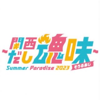 ジャニーズジュニア(ジャニーズJr.)のSummerParadise2023 関西だし魂味 ミニうちわ(アイドルグッズ)